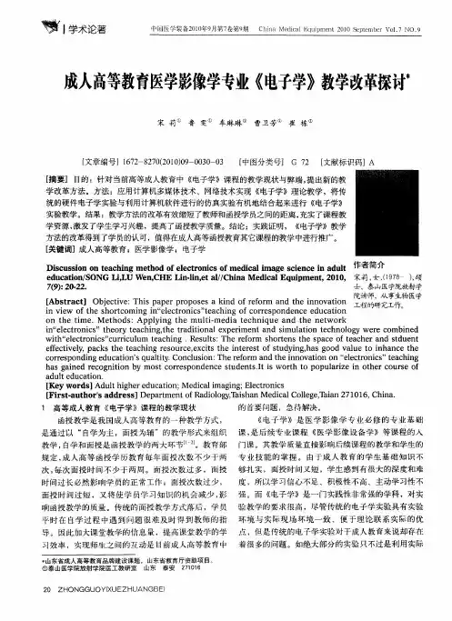 成人高等教育医学影像学专业《电子学》教学改革探讨