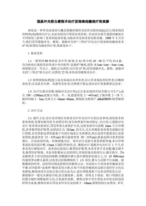 强脉冲光联合磨削术治疗面部痤疮瘢痕疗效观察