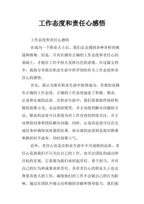 工作态度和责任心感悟