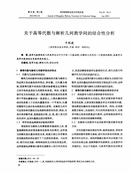 关于高等代数与解析几何教学间的结合性分析