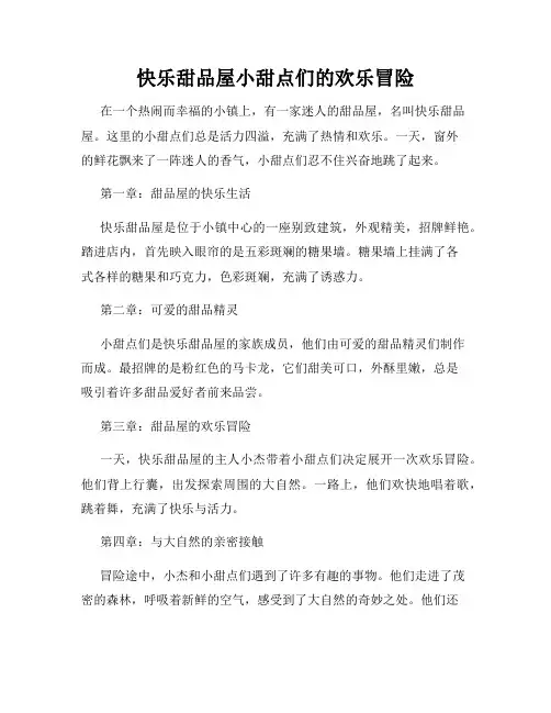 快乐甜品屋小甜点们的欢乐冒险