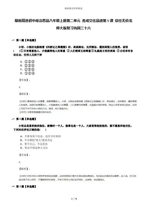 最新精选初中政治思品八年级上册第二单元 养成交往品德第5课 信任无价北师大版复习巩固三十六