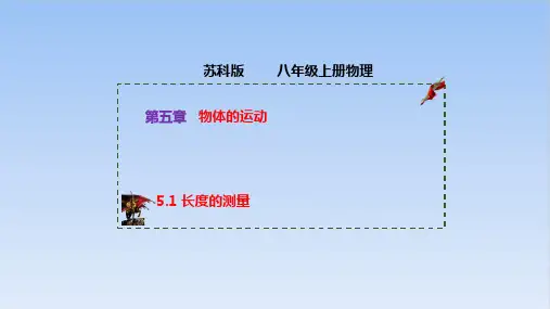 5.1长度的测量PPT苏科版物理八年级上册