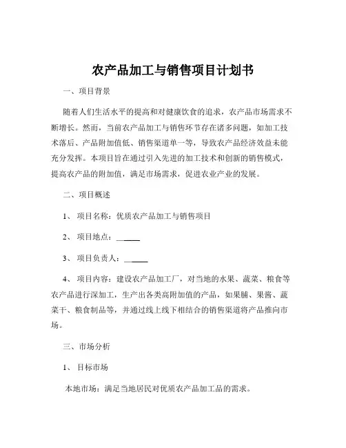 农产品加工与销售项目计划书