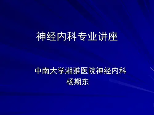 神经内科专业讲座