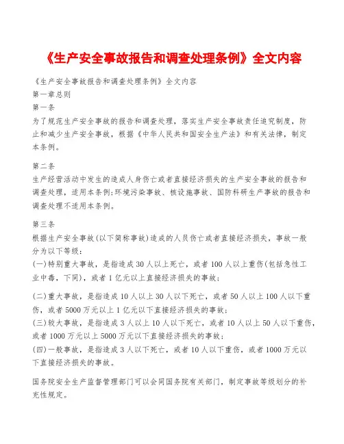《生产安全事故报告和调查处理条例》全文内容