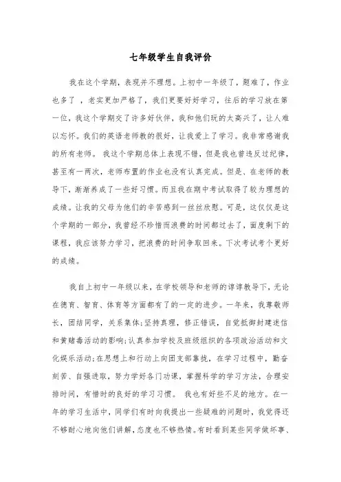 七年级学生自我评价（四篇）