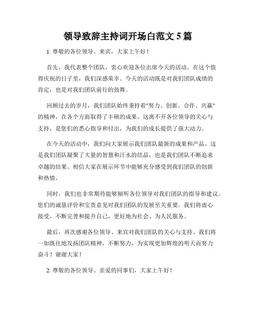 领导致辞主持词开场白范文5篇
