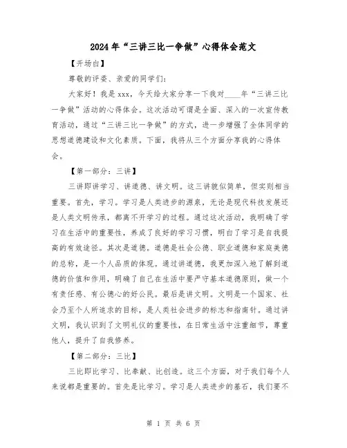 2024年“三讲三比一争做”心得体会范文(三篇)
