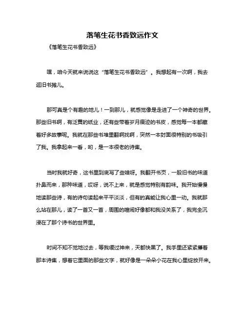 落笔生花书香致远作文