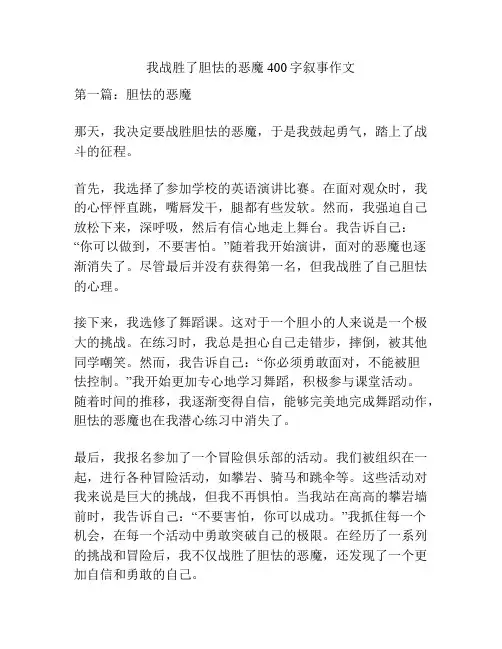 我战胜了胆怯的恶魔400字叙事作文