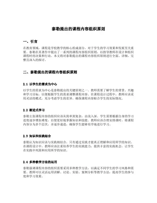 泰勒提出的课程内容组织原则