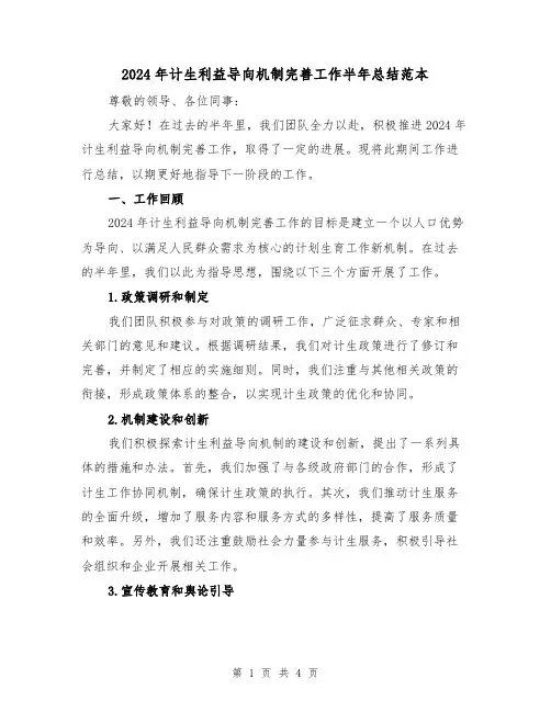 2024年计生利益导向机制完善工作半年总结范本（2篇）
