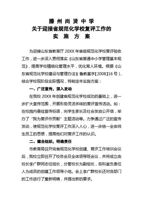 滕州尚贤中学关于迎接省规范化学校复评工作的实施方案
