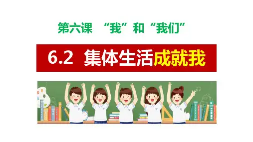集体生活成就我课件(共25张PPT)