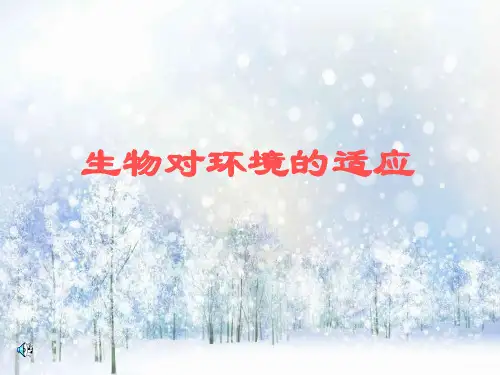 生物对环境的适应复习PPT精品课件
