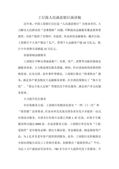 工行做人民满意银行演讲稿