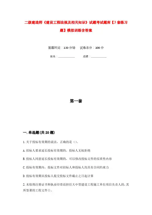 二级建造师《建设工程法规及相关知识》试题考试题库【3套练习题】模拟训练含答案(第7次)