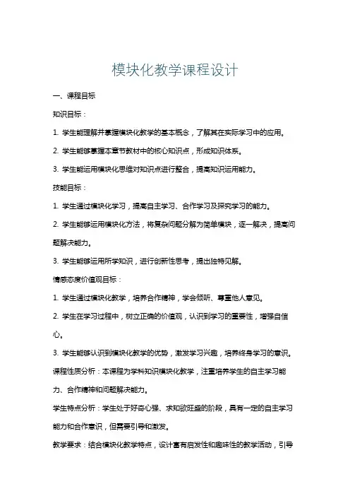 模块化教学课程设计