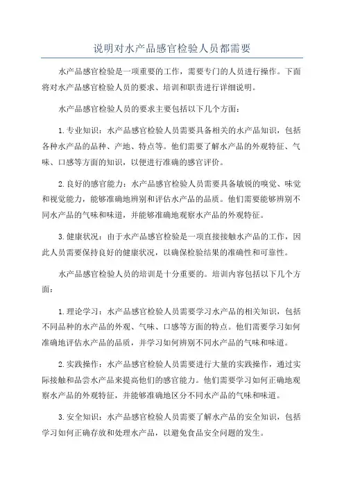 说明对水产品感官检验人员都需要
