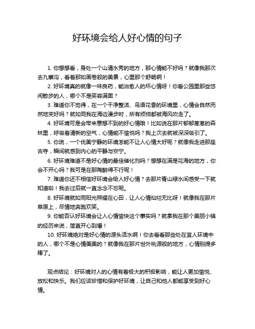 好环境会给人好心情的句子