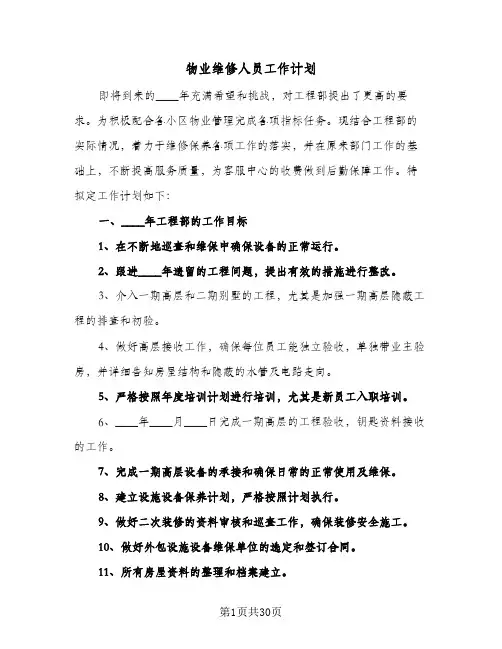 物业维修人员工作计划(七篇)