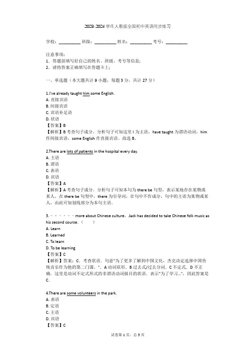 2023-2024学年全国全部人教版初中英语同步练习(含答案解析)