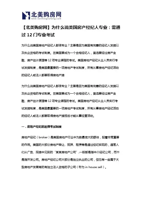 【北美购房网】为什么说美国房产经纪人专业：需通过12门专业考试