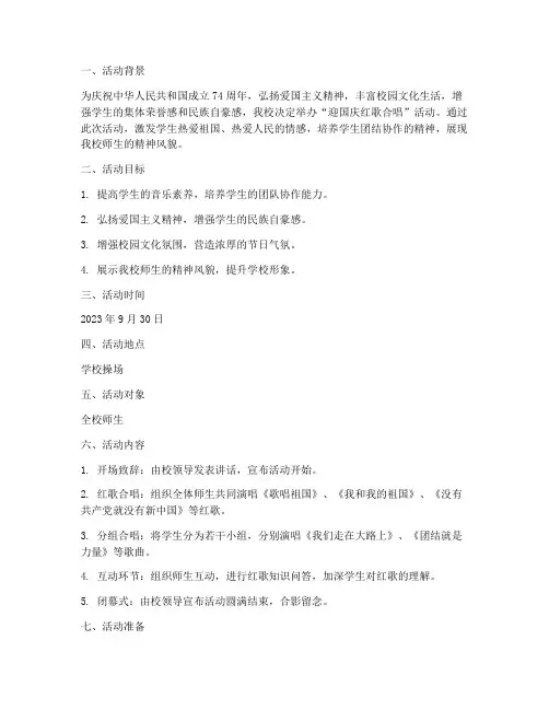 迎国庆红歌合唱实施方案