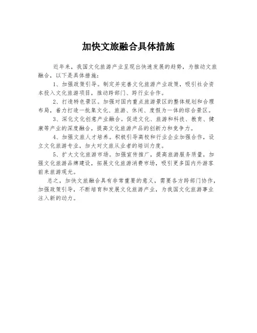 加快文旅融合具体措施