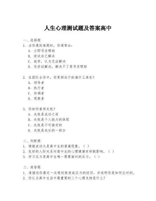 人生心理测试题及答案高中
