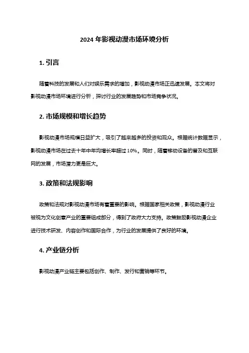 2024年影视动漫市场环境分析