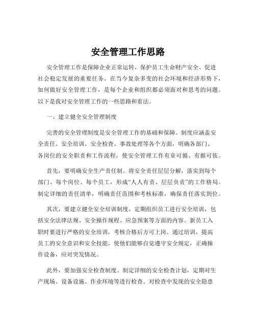 安全管理工作思路