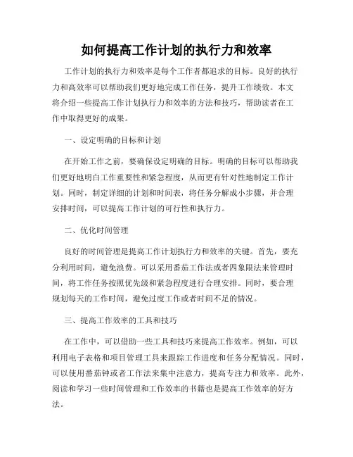 如何提高工作计划的执行力和效率