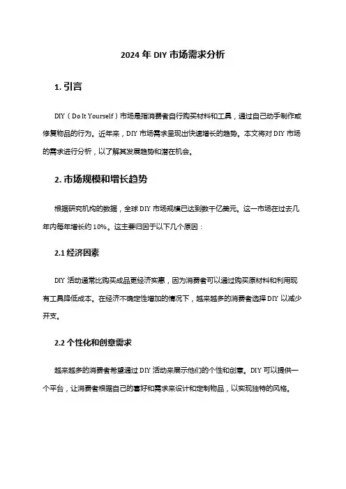 2024年DIY市场需求分析