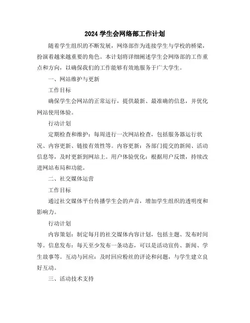 2024学生会网络部工作计划