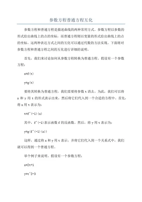 参数方程普通方程互化