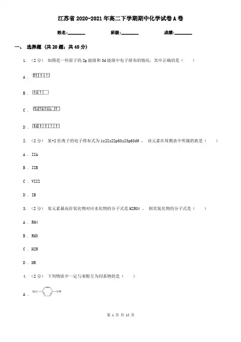 江苏省2020-2021年高二下学期期中化学试卷A卷