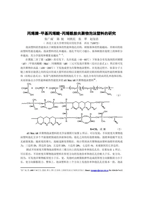 聚甲基丙烯酰亚胺泡沫塑料的研究