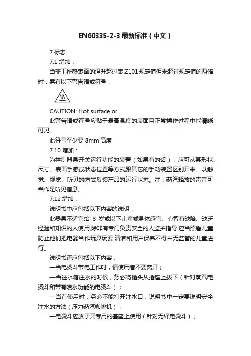 EN60335-2-3最新标准（中文）