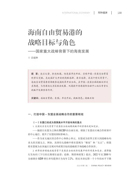 海南自由贸易港的战略目标与角色——国家重大战略背景下的海南发展