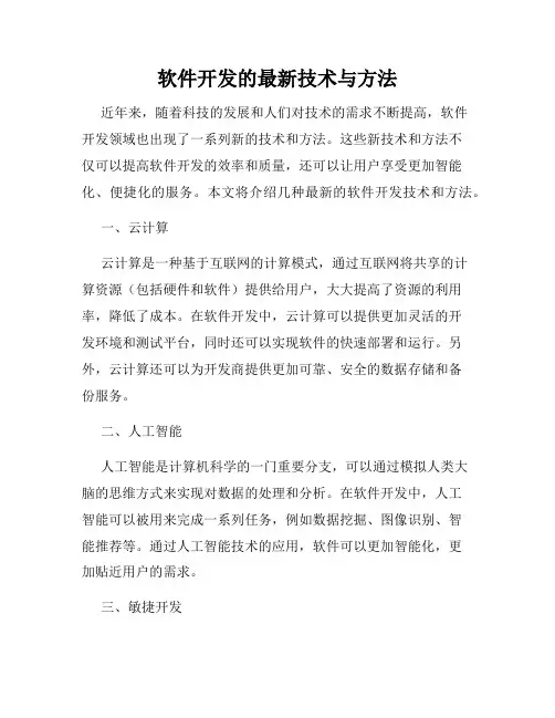 软件开发的最新技术与方法
