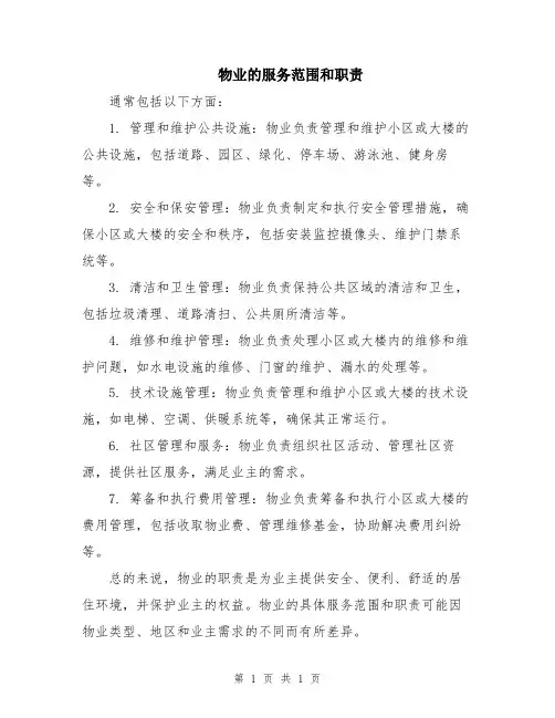 物业的服务范围和职责