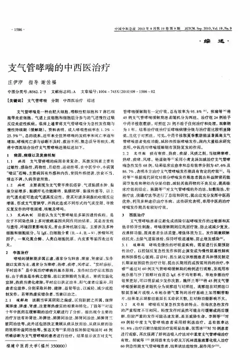 支气管哮喘的中西医治疗