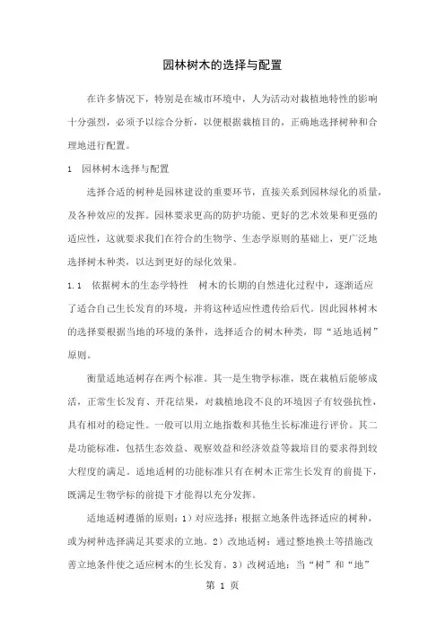 园林树木的选择与配置-4页文档资料