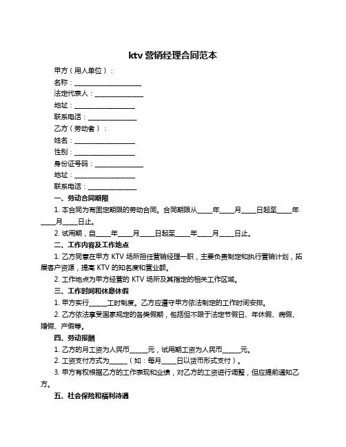 ktv营销经理合同范本
