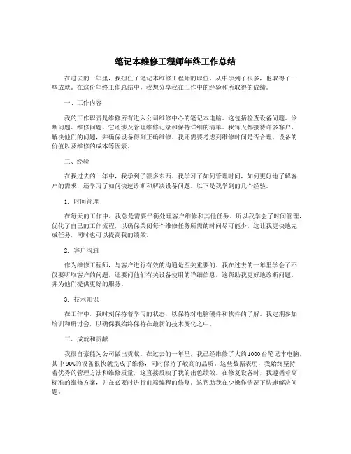 笔记本维修工程师年终工作总结