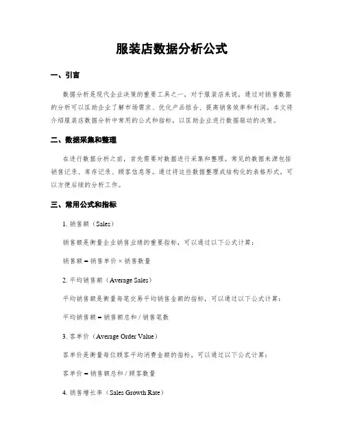 服装店数据分析公式