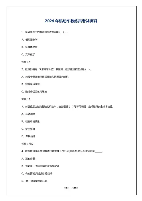 2024年机动车教练员考试资料