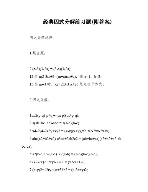 经典因式分解练习题(附答案)